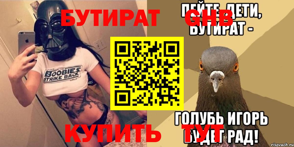 БУТИРАТ GHB  Вход с VPN  Удомля 