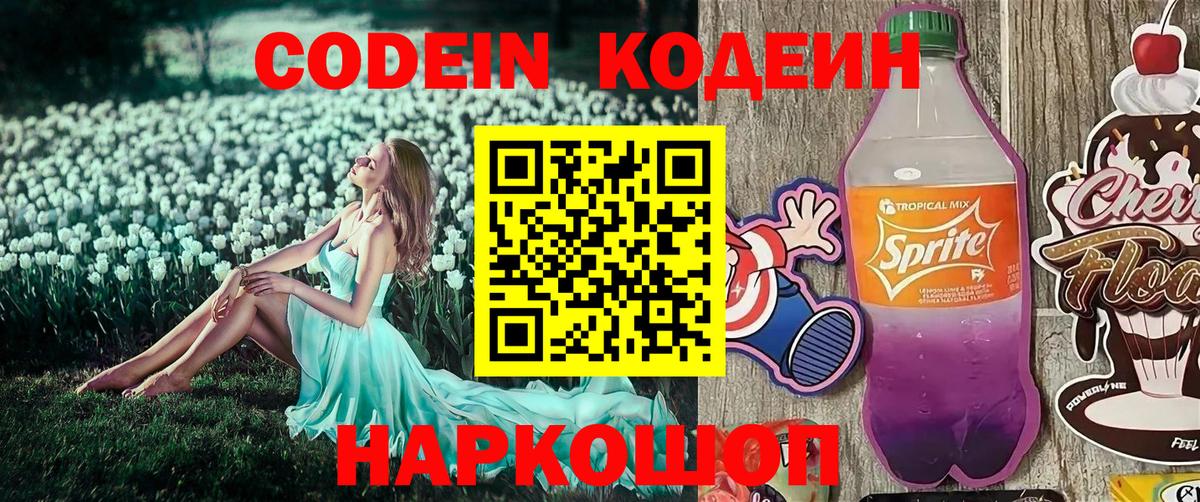 Удомля  Кодеин напиток Lean (лин)  Вход с VPN 